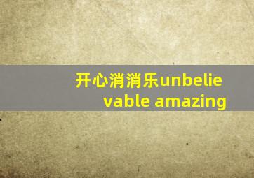 开心消消乐unbelievable amazing